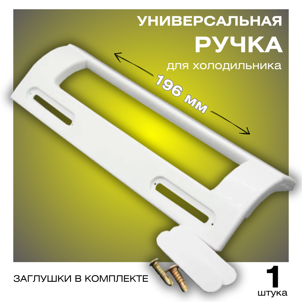 фото Ручка двери для холодильника, универсальная, белая