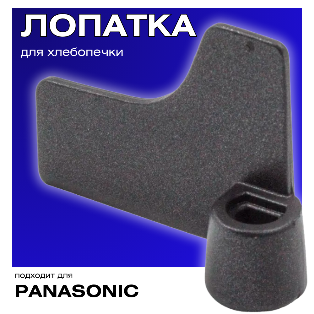 Лопатка (тестомешалка) для хлебопечки Panasonic