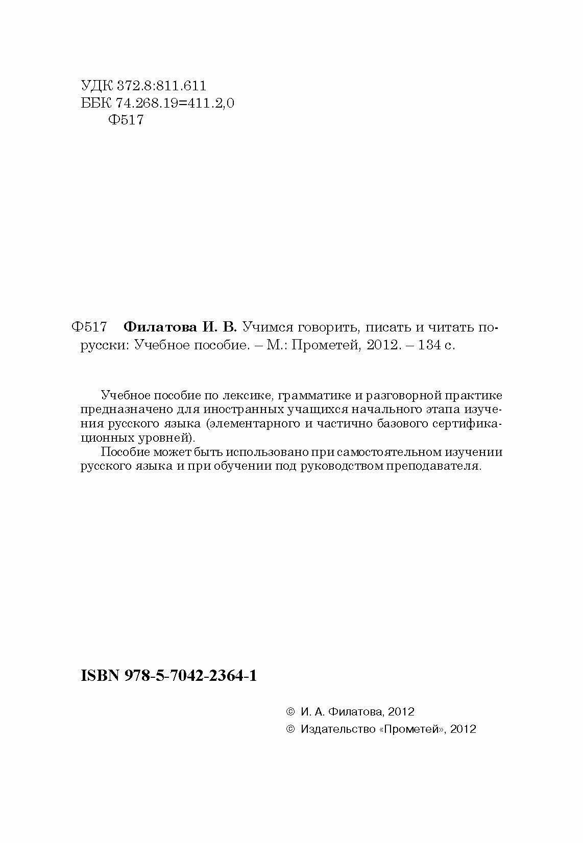 Учимся говорить, писать и читать по-русски. Учебное пособие - фото №9