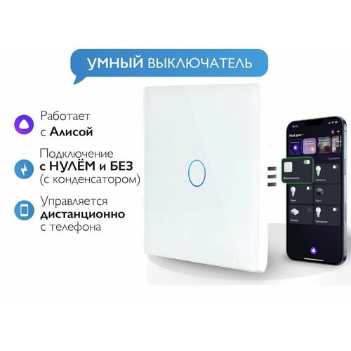 Умный сенсорный выключатель света Wi-Fi с Алисой Яндекс 2в1 без нуля и С нулем на 1 группу света 1000w белый Умный дом 1260₽