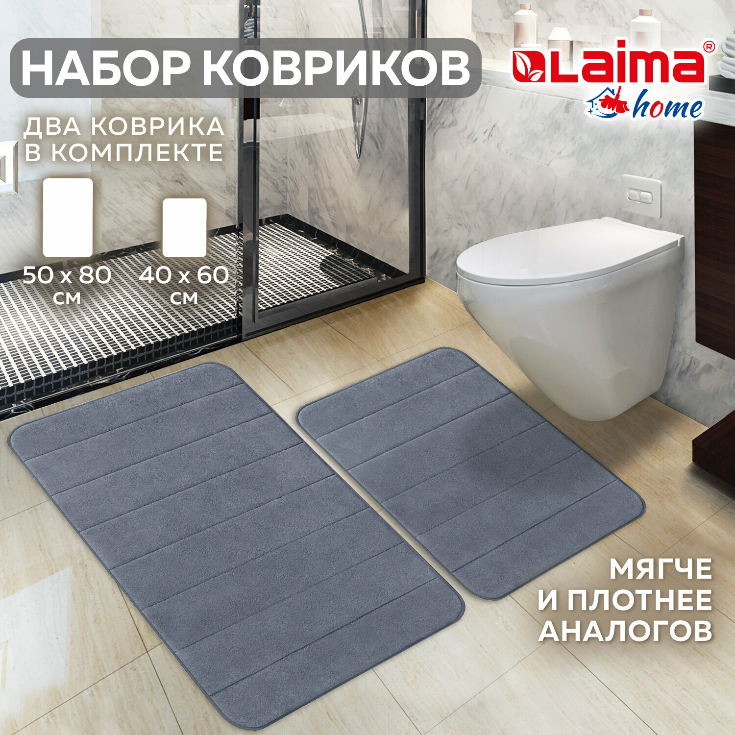 Комплект ковриков Memory Effect для ванной 50*80см и туалета 40*60см темно-серый Laima Home, 608448