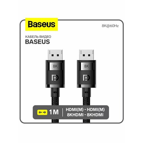 Кабель видео HDMIm-HDMIm 8KHDMI - 8KHDMI 1 м 1650₽
