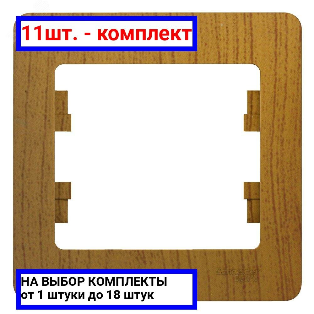 11шт. - GLOSSA Рамка 1 пост дуб / Systeme Electric; арт. GSL000501; оригинал / - комплект 11шт