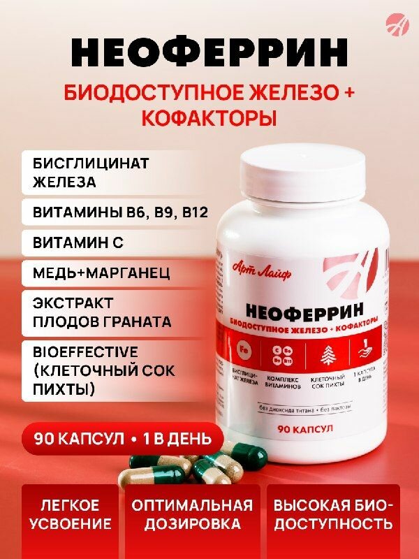 "Неоферрин", БАД, Арт Лайф, при железодефиците/ клеточной гипоксии/ анемии/ низком уровне гемоглобина, 90 шт.