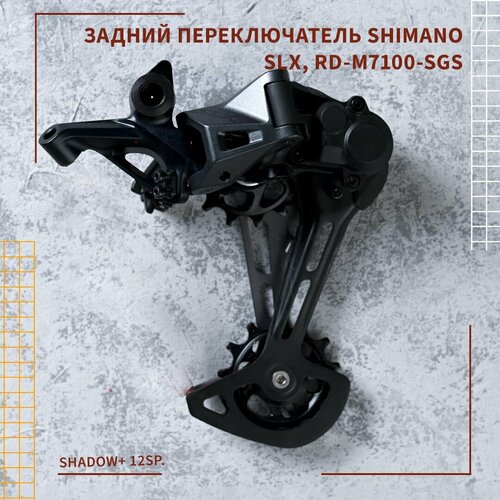 Задний переключатель Shimano SLX RD-M7100-SGS, Shadow+ 12sp.