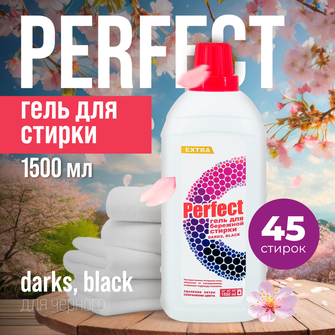 Гель для стирки Perfect Бережная стирка 1500 мл DARKS BLACK