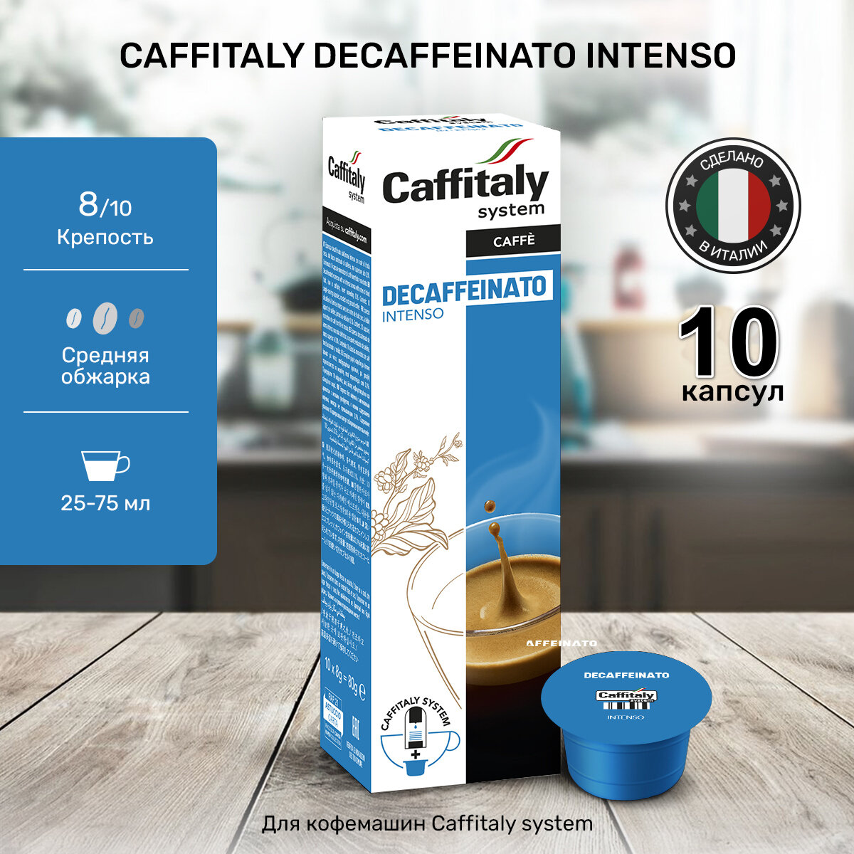 Капсулы Caffitaly для кофемашины, Decaffeinato Intenso, 10 капсул