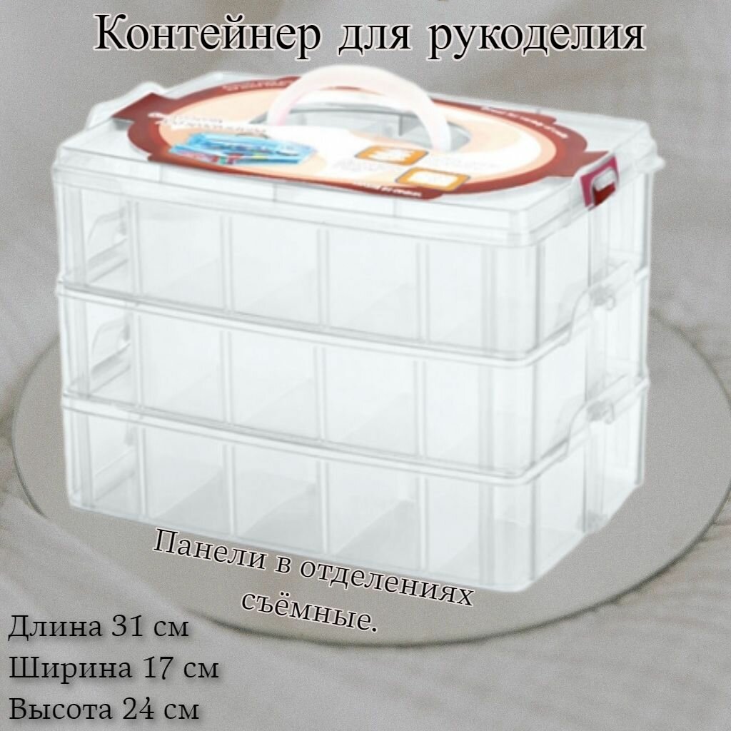 Контейнер для рукоделия многоярусный большой