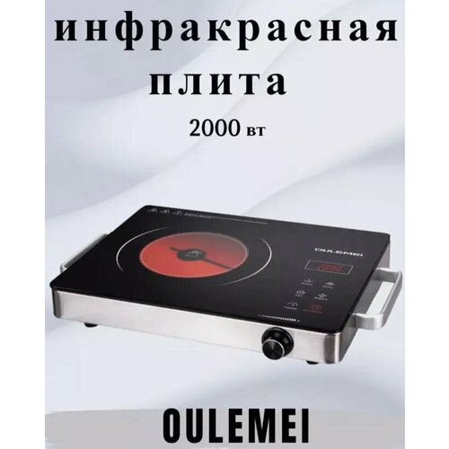Инфракрасная плита OULEMEI 2000 Вт 613600₽