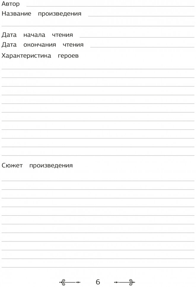 Читательский дневник со шпаргалками для пересказа и изложений для средней и старшей школы - фото №5
