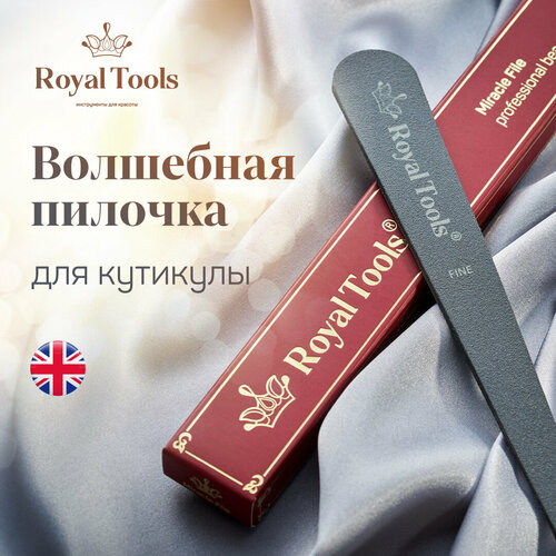 Royal Tools / Пилочка для кутикулы, 2 стороны. Великобритания. Всё для маникюра