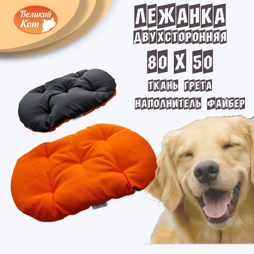 Великий Кот Лежанка для кошек и собак мелких пород 80 x 50 см оранжевая серая 850₽