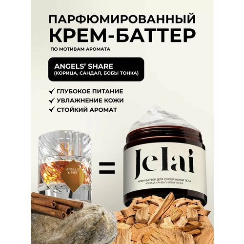 Крем-баттер для сухой кожи тела Jelai Angels Share Корица Сандал Бобы тонка парфюмированный 880₽