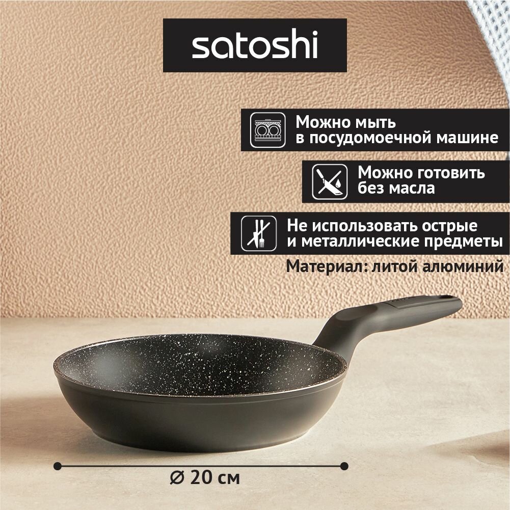 SATOSHI Стоун Сковорода с антипригарным покрытием 20 см Мрамор, индукция