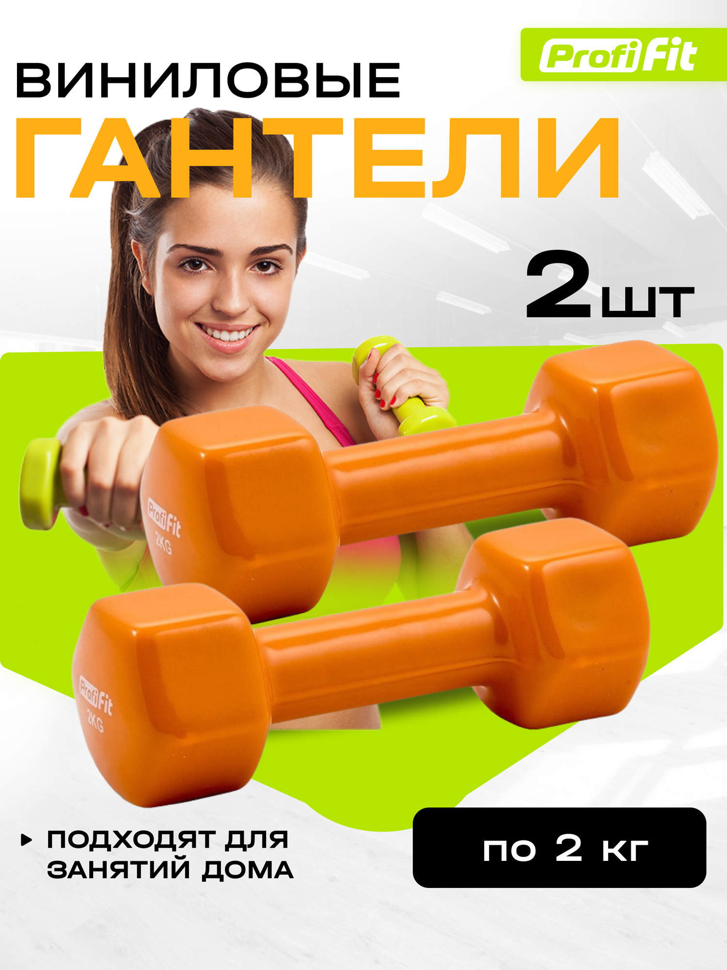 Гантели PROFI-FIT для фитнеса, виниловые, 2 кг. 2 шт.