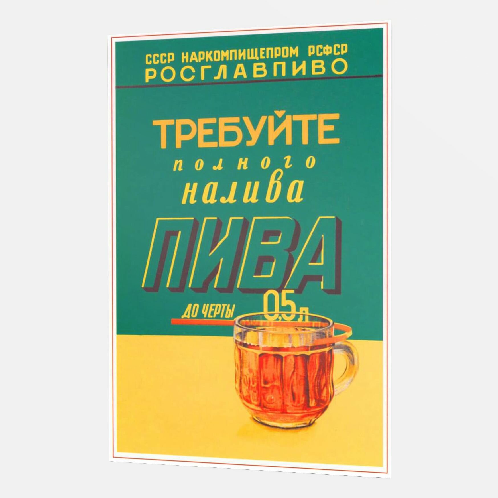 Интерьерный постер (плакат) советский - ссср - Требуйте полного налива пива - 40x60 см. - от Poster4me