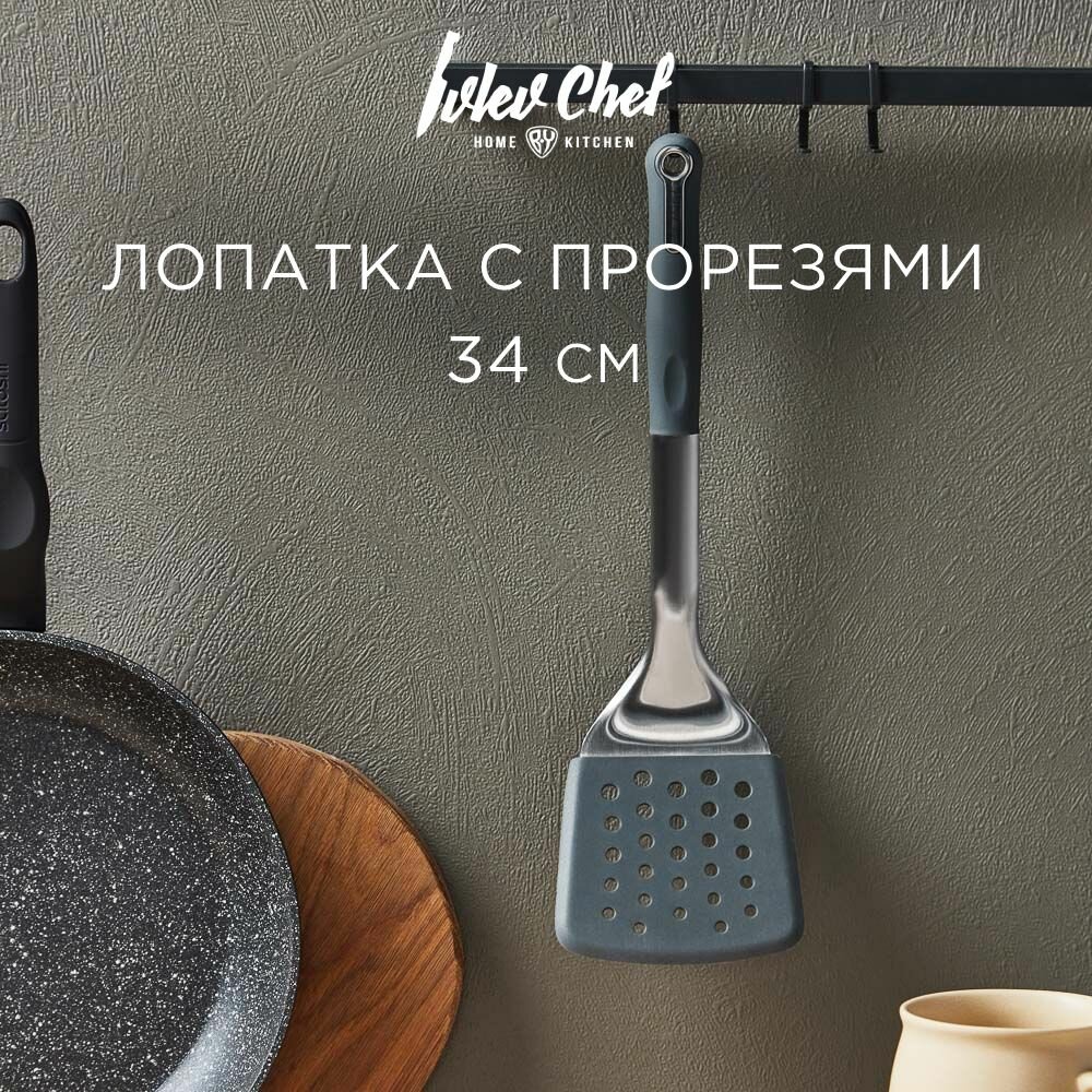 Ivlev Chef Fusion Лопатка с прорезями 34см нерж. сталь силикон