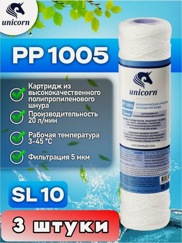 Изображение товара Картридж для фильтра воды механическая очистка из полипропиленового волокна для холодной воды типоразмер 10"SL (Slim Line) фильтрация 5 микрон Unicorn PP1005 3 штуки