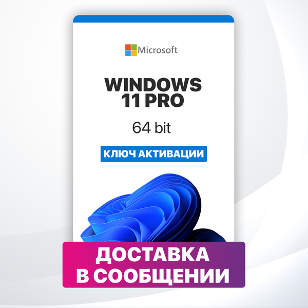 Ключ активации Windows 11 Pro ключ Microsoft (Русский язык, Бессрочная лицензия)