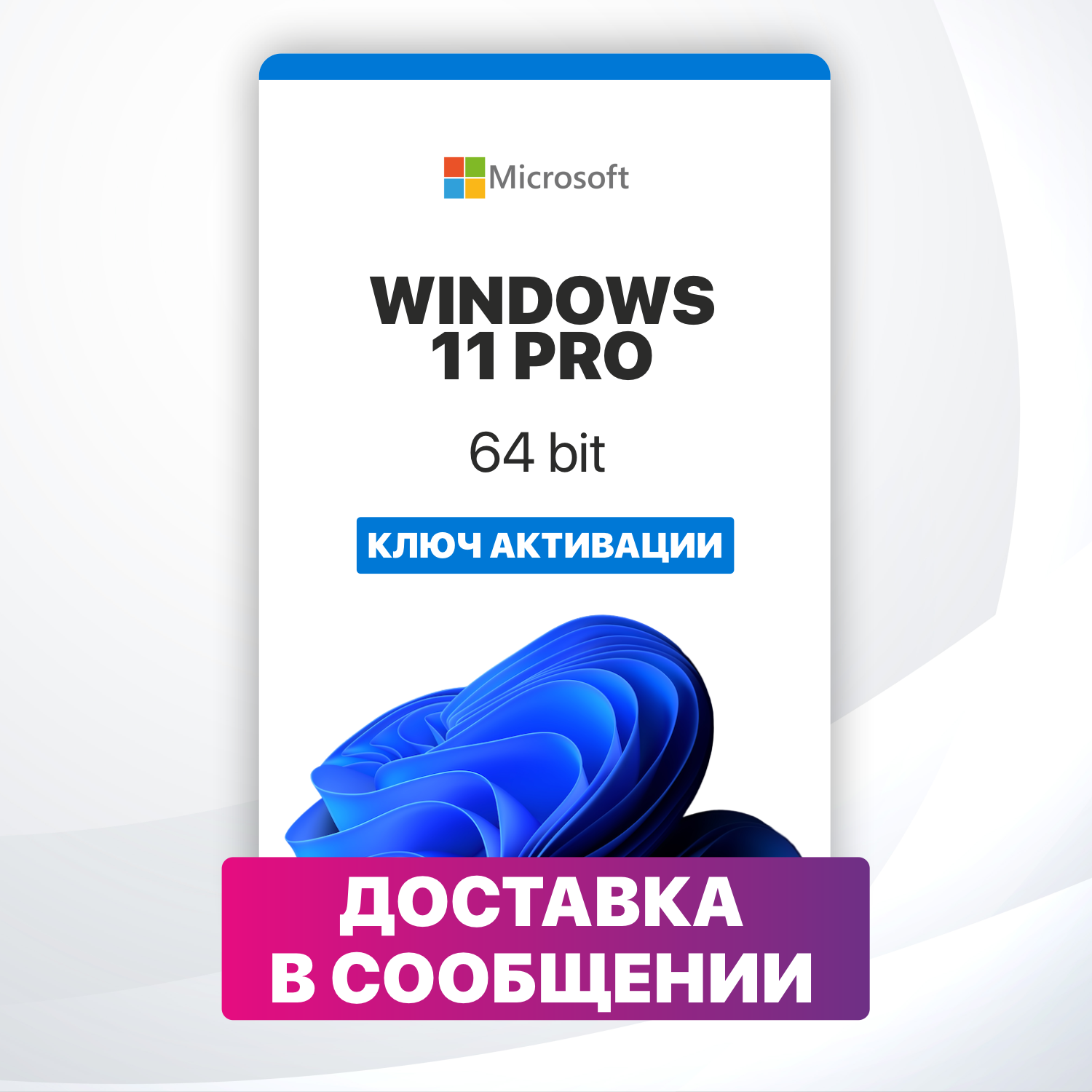 Ключ активации Windows 11 PRO ключ Microsoft, Русский язык, Бессрочная лицензия (Привязка к железу ПК)