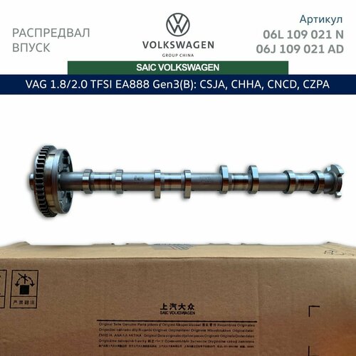 Распредвал впуск Saic Volkswagen 1.8/2.0 TFSI EA888 Gen3(B): CSJA, CHHA, CNCD, CZPA. Арт. 06J109021AD / 06L109021N