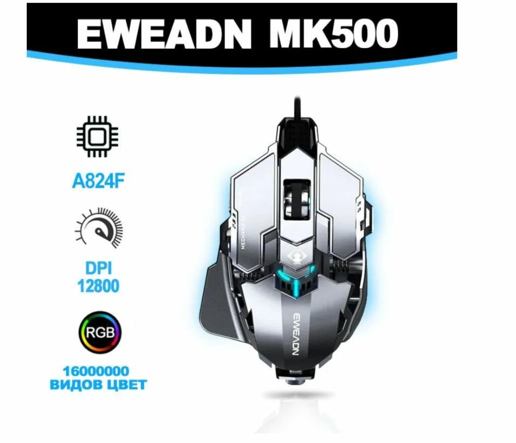 Проводная мышь EWEADN MK500, серебристый