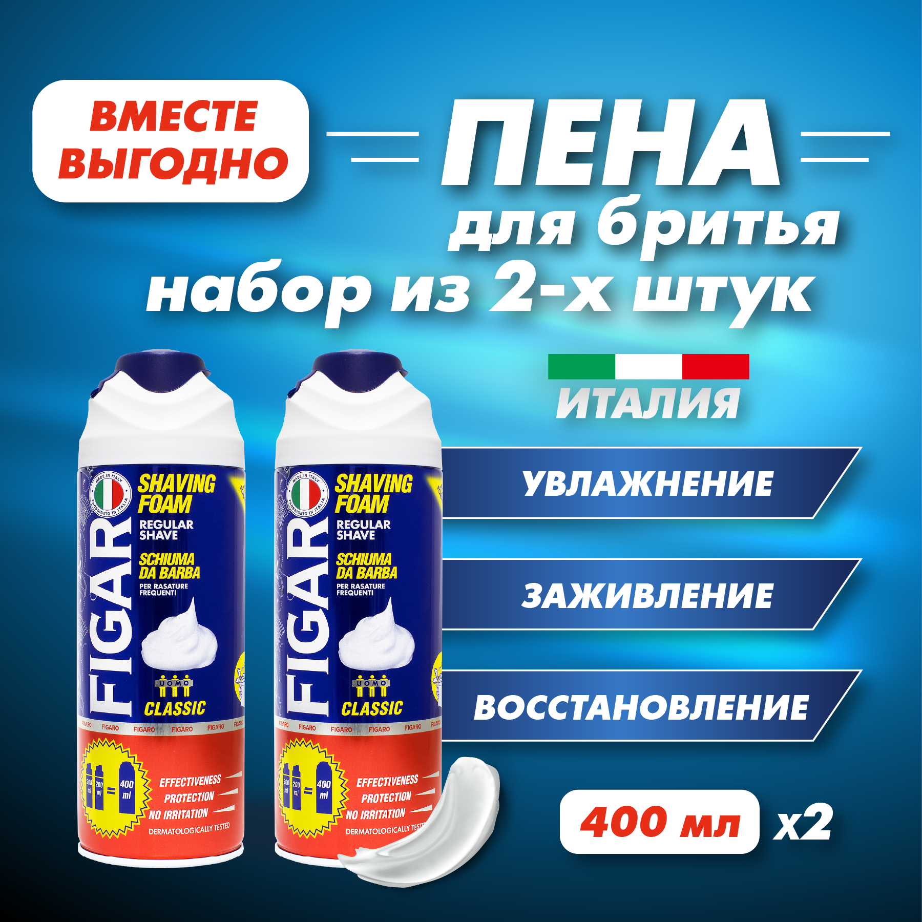 FIGARO Пена для бритья Regular 400 мл 2 шт