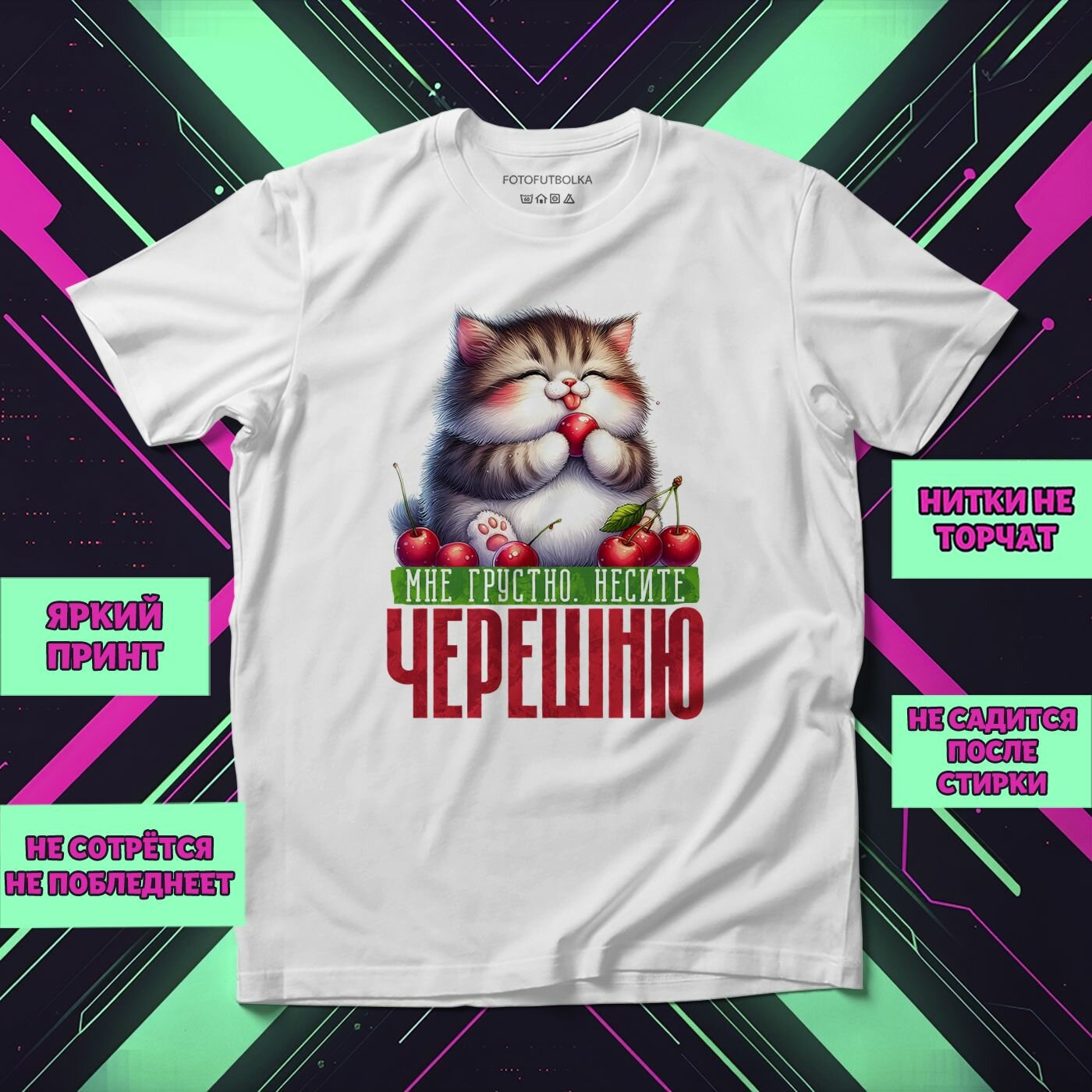 Футболка Мне грустно, несите черешню, размер XL-2XL, белый