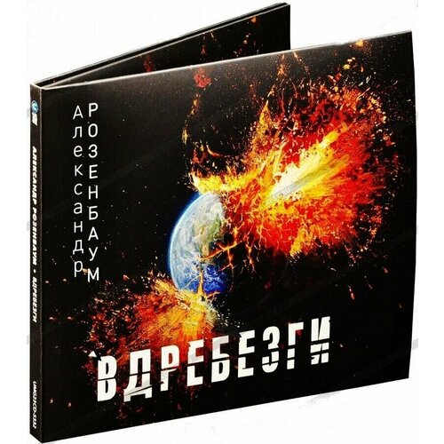 Александр Розенбаум-Вдребезги [Digipak] < 2023 Торговый Союз CD Россия (Компакт-диск 1шт)