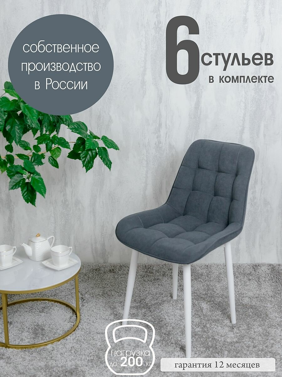 Стулья для кухни комплект 6 шт, Графит