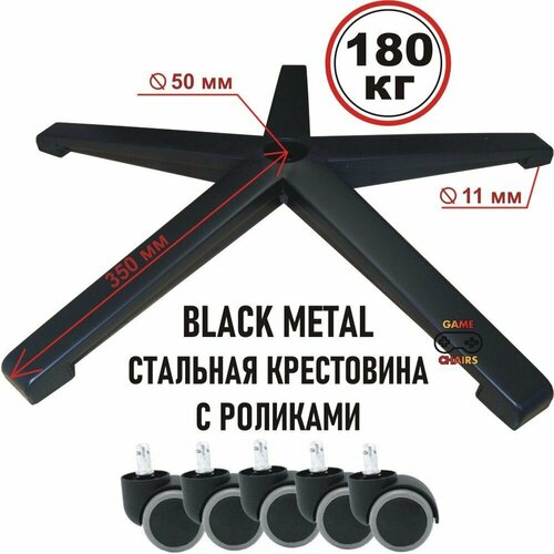 Усиленная крестовина BLACK METAL до 180 кг с роликами прорезиненными стальная для офисного игрового компьютерного кресла металлическая железная 5550₽