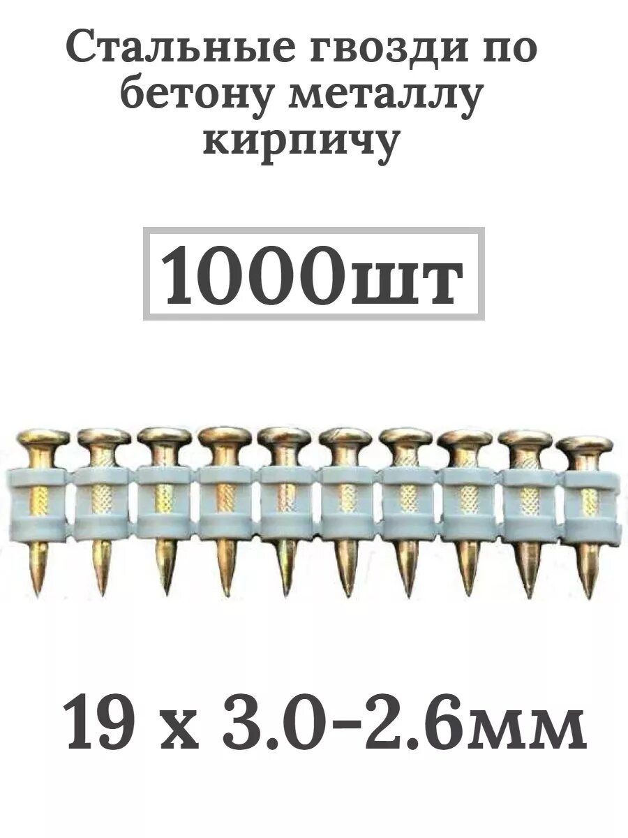 фото Гвозди по бетону металлу кирпичу 19х3.0-2.6 2000шт