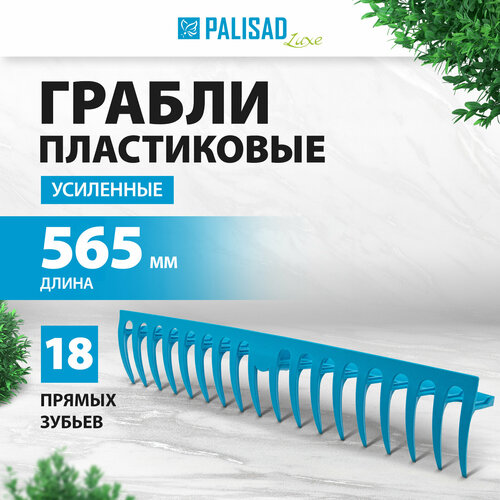 Грабли прямые PALISAD 61733 Luxe без черенка