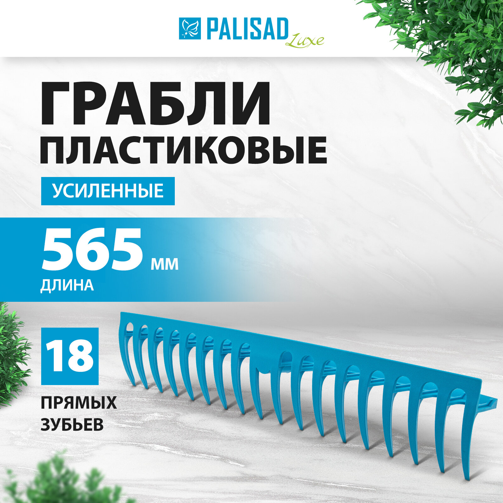 Грабли пластиковые Palisad LUXE 565 мм, 18 прямых зубьев, усиленные 61733