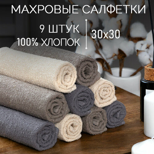 Набор полотенец махровых 30x30 9 шт Комплект махровых полотенец Galtex Темно серый бежевый какао 467₽