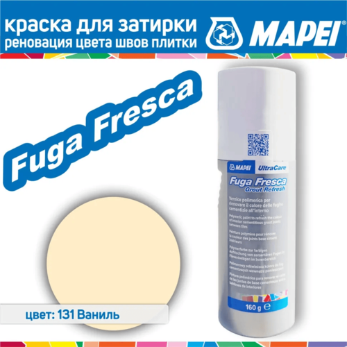 Краска для швов плитки Mapei Ultracare Fuga Fresca № 131 Ваниль 160 г