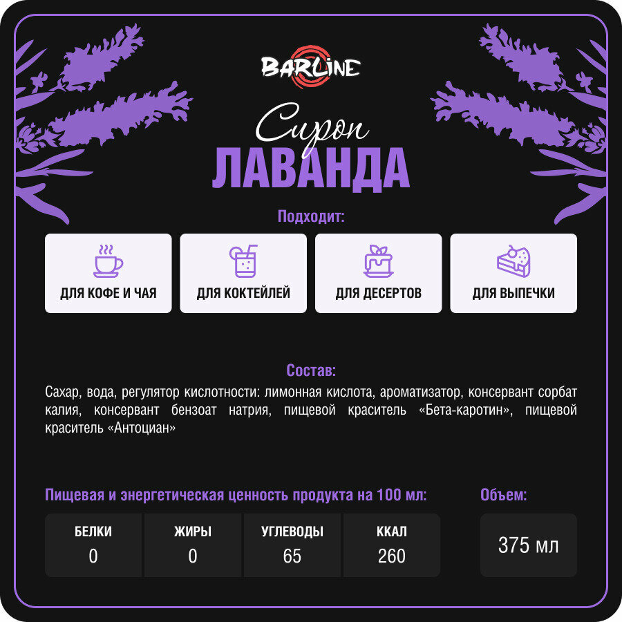 Сироп Barline Лаванда (Lavender), 375 мл, для кофе, чая, коктейлей и десертов, стеклянная бутылка, Барлайн — фото 1