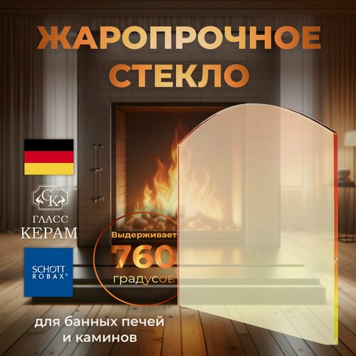 Изображение товара Огнеупорное стекло 161х234/154 мм для печи камина Рубцовск ПМЧ-6С(8С) Сибирь-6 арочное термостойкое Robax толщина 4 мм