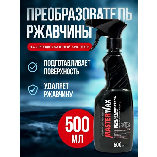 Преобразователь ржавчины на ортофосфорной кислоте MasterWax триггер 500мл 351₽