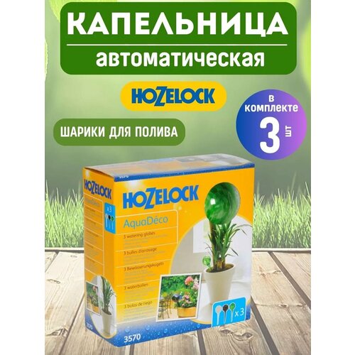 Капельница HOZELOCK Aquadeco Globes 3 шт 5000₽