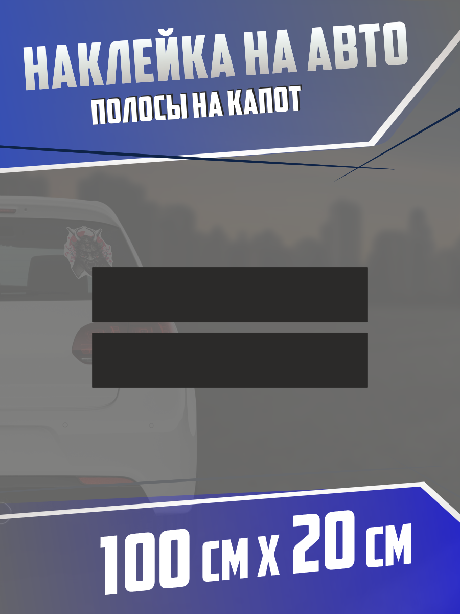 Наклейка на авто Полосы на капот