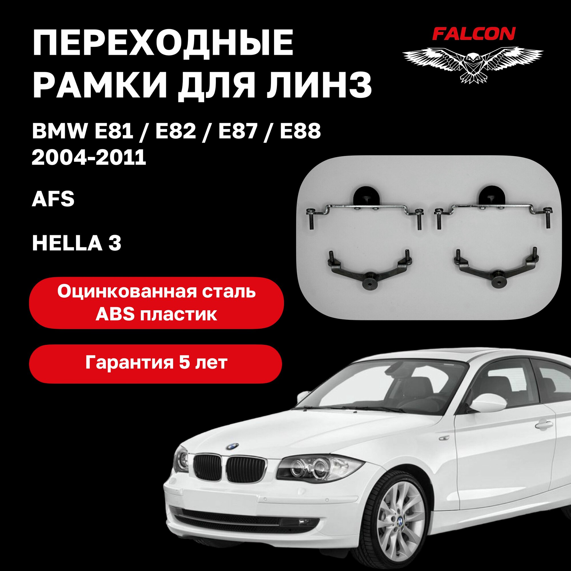 Рамка переходная для линз BMW E81 / E82 / E87 / E88 2004-2011 г. в. AFS Hella 3