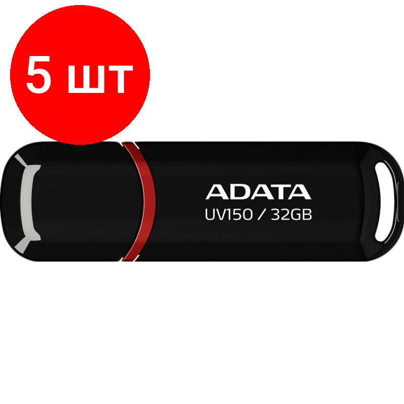 Комплект 5 штук, Флеш-память A-DATA UV150, 32GB, AUV150-32G-RBK