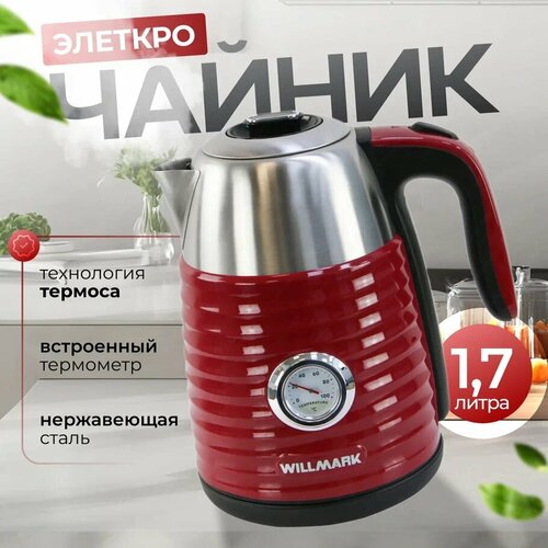 Чайник электрический WEK-1738PST Красный 249900₽