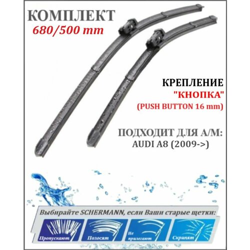 680 500 мм крепление кнопка Щетки стеклоочистителя Ауди AUDI A8 D4, D5,4H,4N (2009->) / Дворники ауди А8 д4 / д5, 68 см+ 50 см