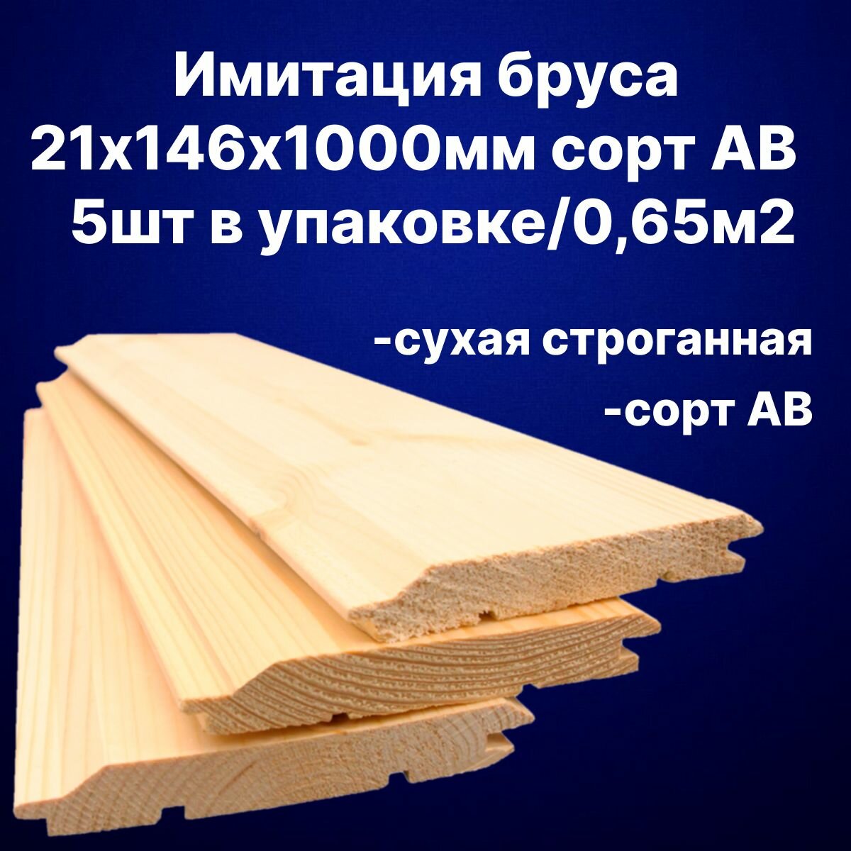 фото Вагонка Имитация бруса 21х146х1000 сорт АВ 5шт