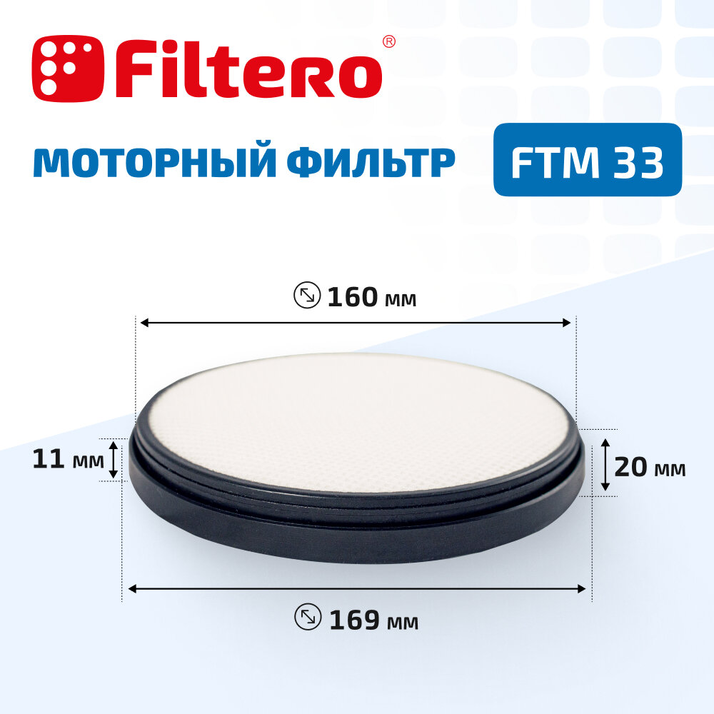 Моторный фильтр Filtero FTM 33 для пылесосов Tefal, Rowenta — фото 1