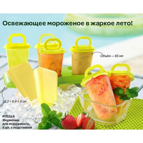Формочки для мороженого с подставкой 6 шт Tupperware 1999₽