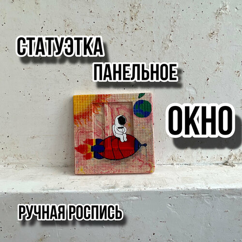 Статуэтка панельное окно расписанное 1500₽