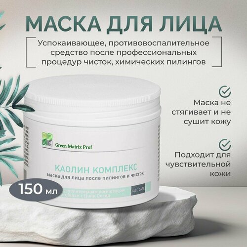 Маска для лица успокаивающая Каолин комплекс после пилингов и чисток Green Matrix Prof 150 мл 1999₽